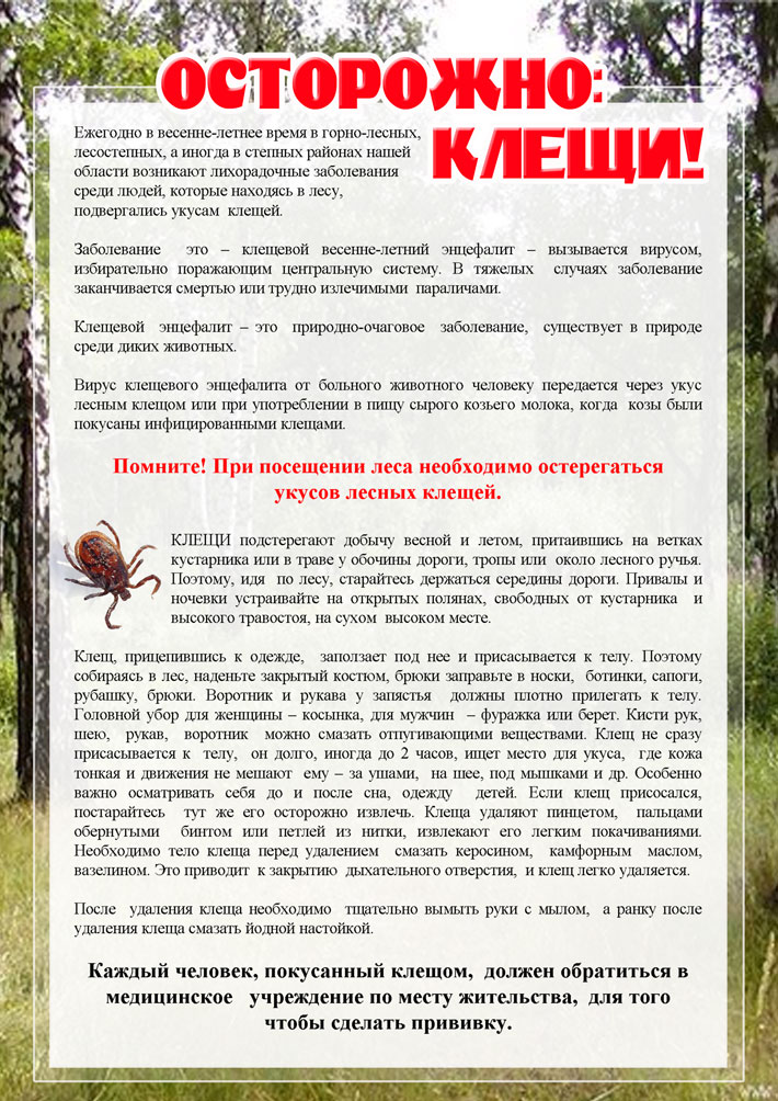 &amp;quot;Осторожно! Клещи!&amp;quot;.