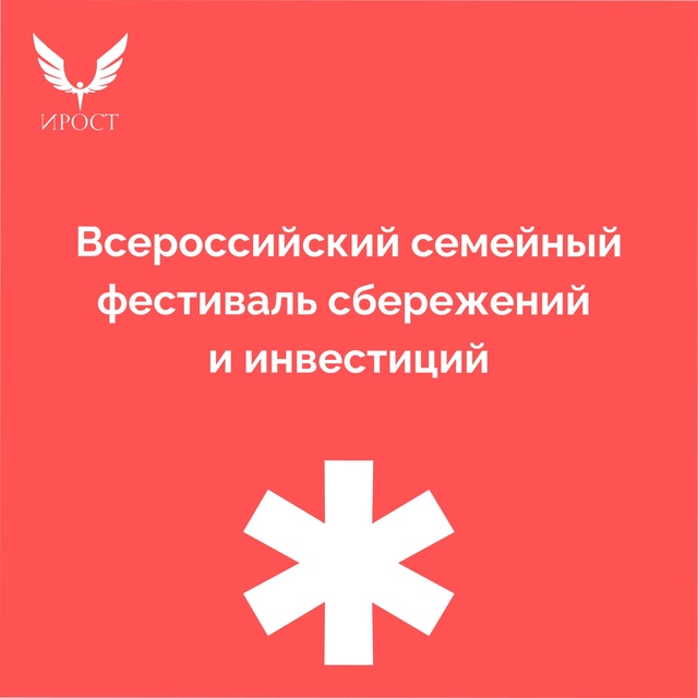 II Всероссийский семейный фестиваль сбережений и инвестиций.