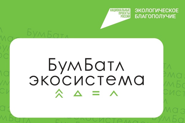 Всероссийская акциия по сбору макулатуры «БУМБАТЛ».