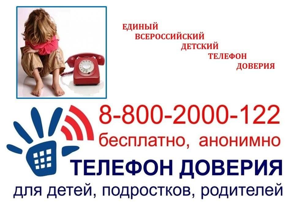 ДЕТСКИЙ ТЕЛЕФОН ДОВЕРИЯ.
