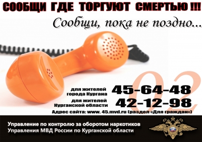 Акция «Сообщи, где торгуют смертью».