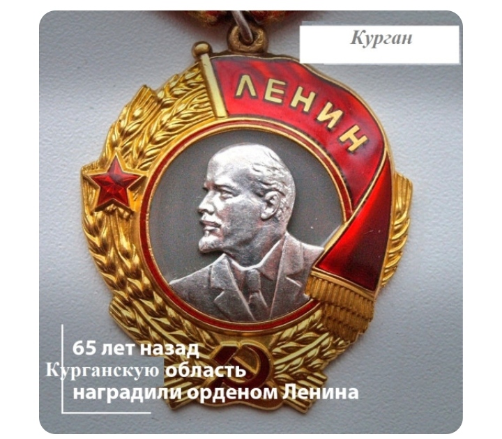 Орден Ленина.