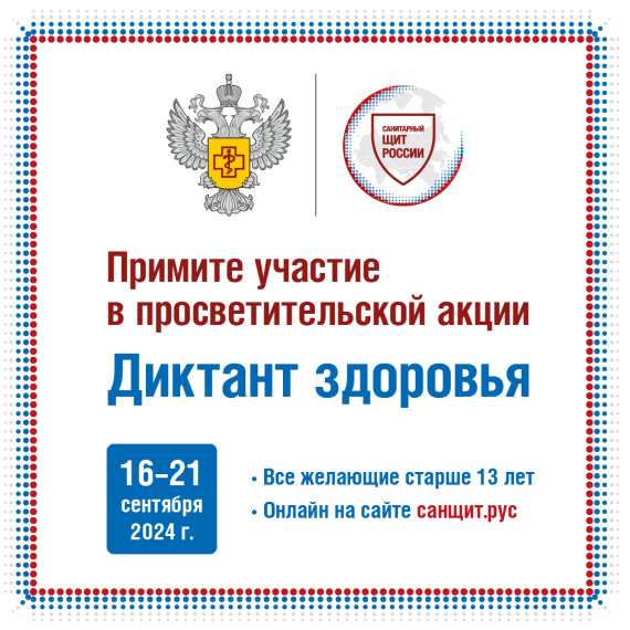 Всероссийский "Диктант здоровья" 2024.